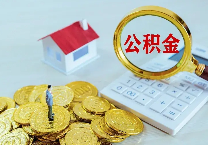 兴安盟离开怎么取公积金（离开一个城市取走住房公积金）